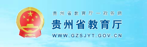 贵州省教育厅