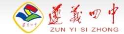 遵义市第四中学