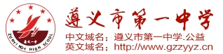 遵义市第一中学